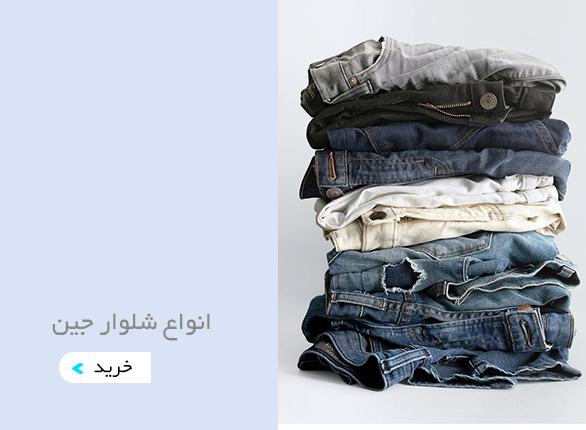 خرید اینترنتی شلوار جین مردانه